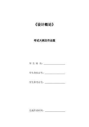 《設(shè)計(jì)概論》考試大綱及作業(yè)題