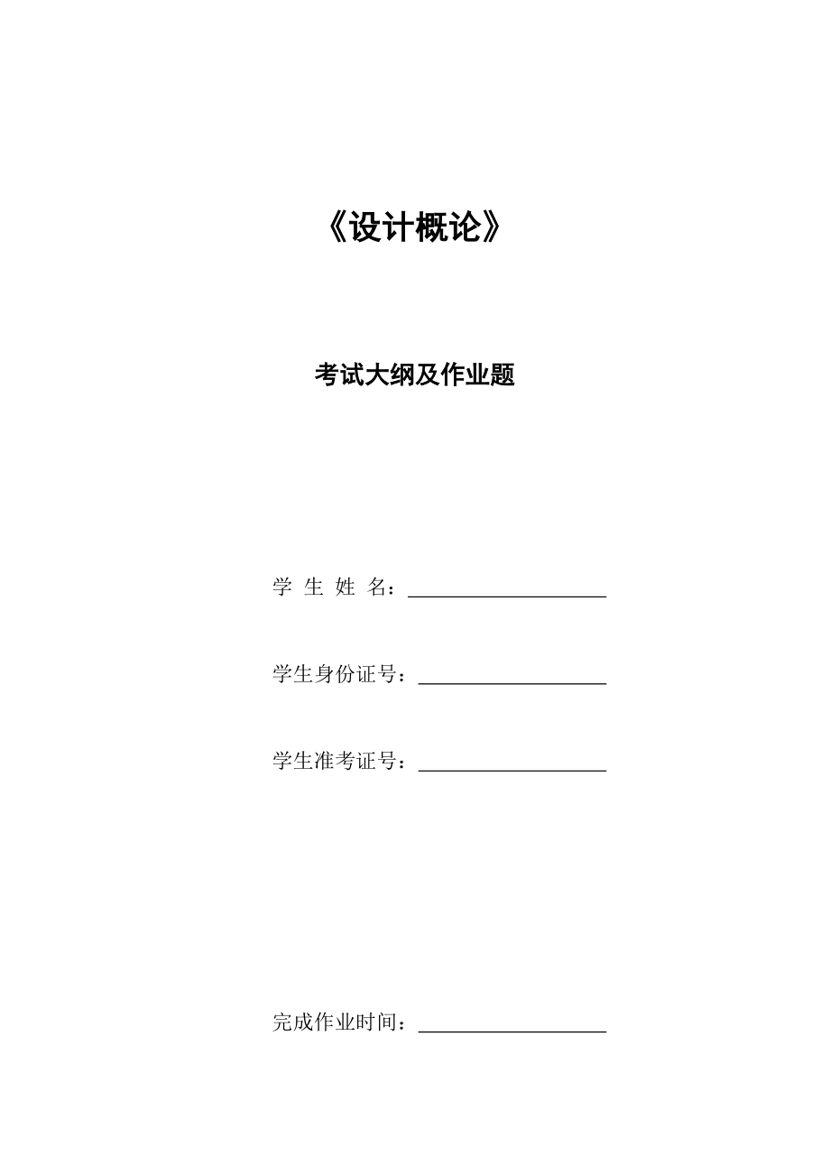 《設(shè)計概論》考試大綱及作業(yè)題_第1頁