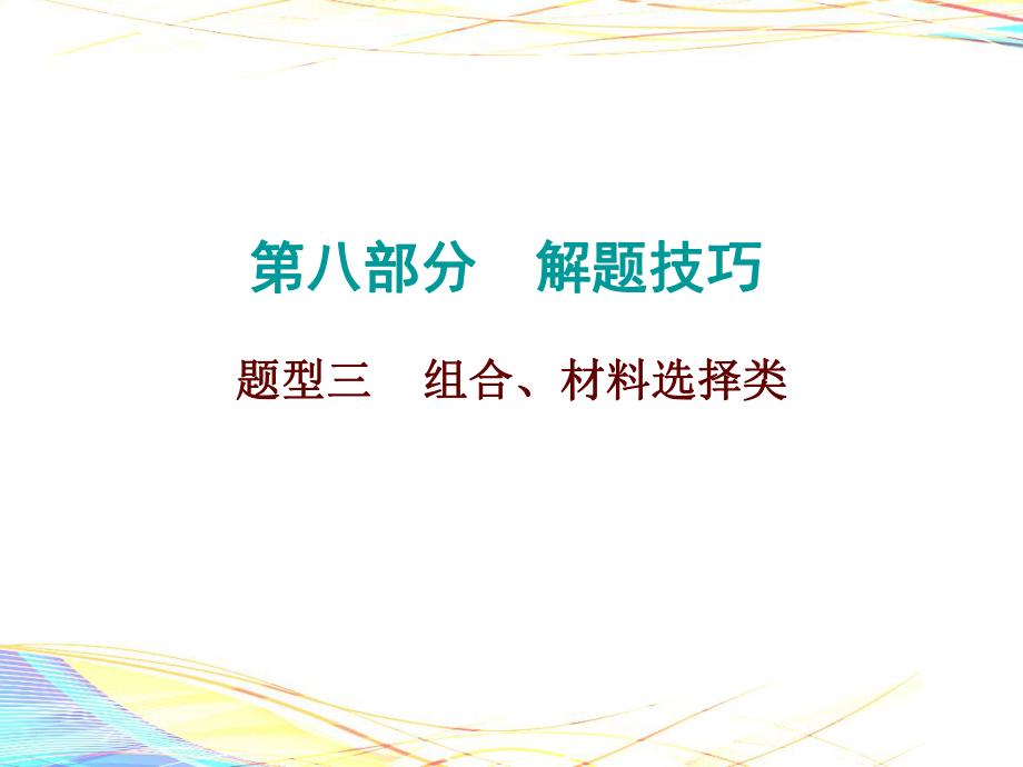 2019年中考?xì)v史總復(fù)習(xí)課件：第八部分 解題技巧 題型三(共36張PPT)_第1頁