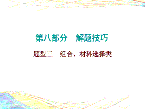 2019年中考?xì)v史總復(fù)習(xí)課件：第八部分 解題技巧 題型三(共36張PPT)