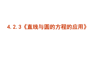 【數(shù)學】423《直線與圓的方程的應用》課件（新人教A版必修2）