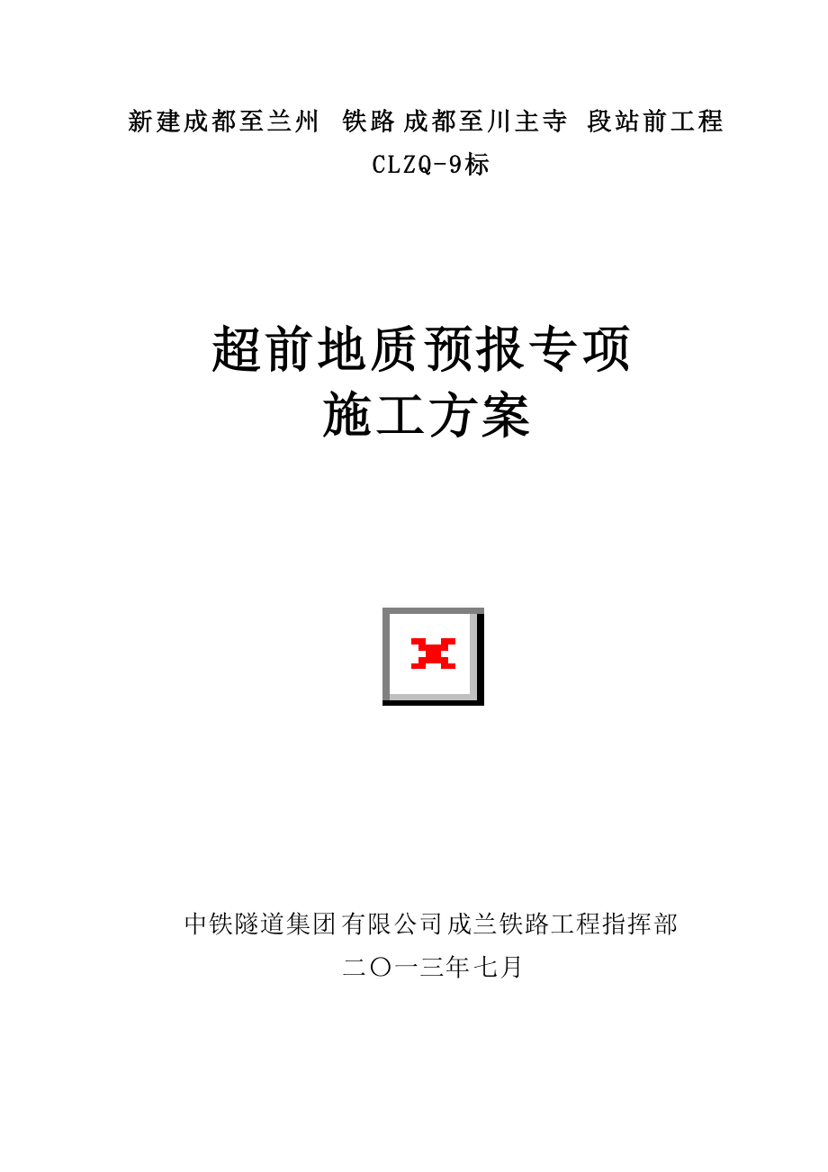 新建成都至兰州铁路成都至川主寺段站前工程超前地质预报专项施工方案_第1页