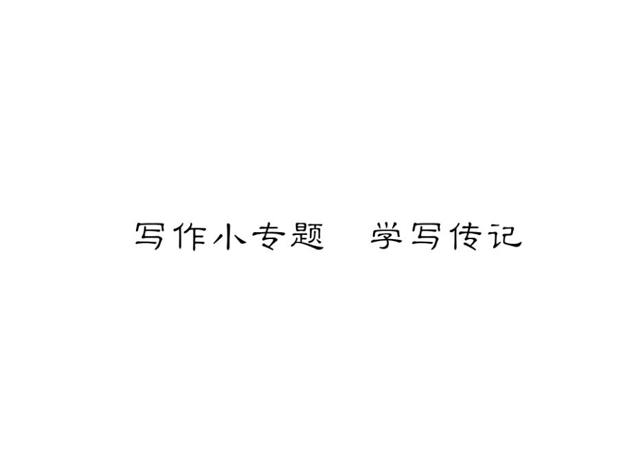 2018年秋八年級語文上冊人教版習(xí)題課件：第二單元 寫作小專題 學(xué)寫傳記_第1頁