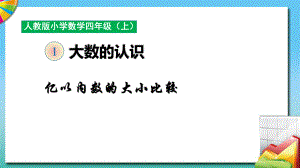 四年級上冊數(shù)學(xué)課件-第一單元億以內(nèi)數(shù)的大小比較人教新課標(biāo)（2018秋）（共10張PPT）