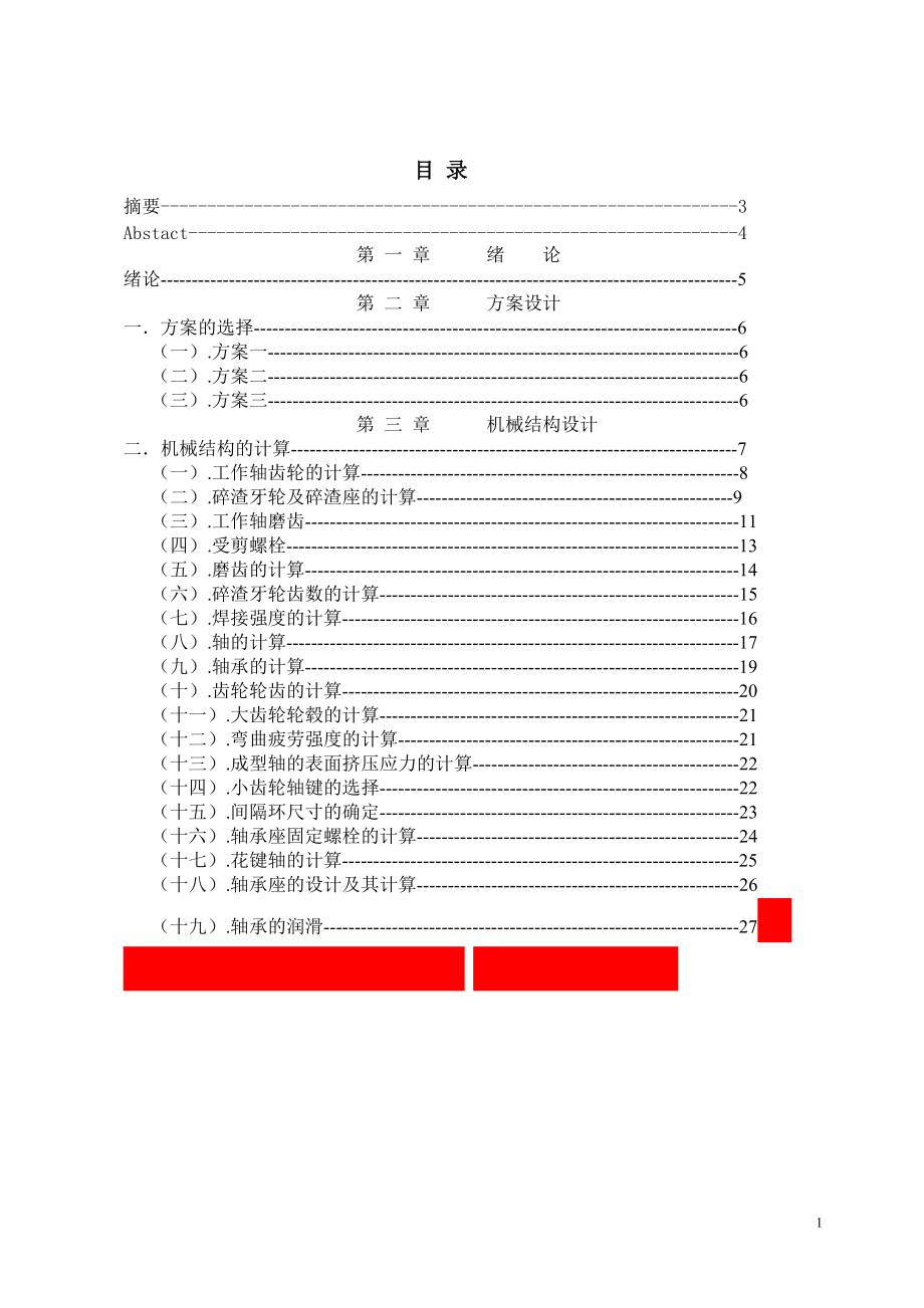 [機械畢業(yè)設(shè)計論文]碎渣機機械及控制系統(tǒng)的設(shè)計說明書_第1頁