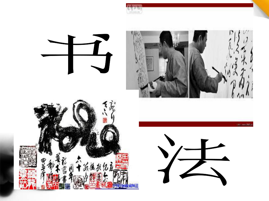 四年級(jí)上冊(cè)語文課件－ 14《字的敬畏》｜冀教版 (共12張PPT)_第1頁