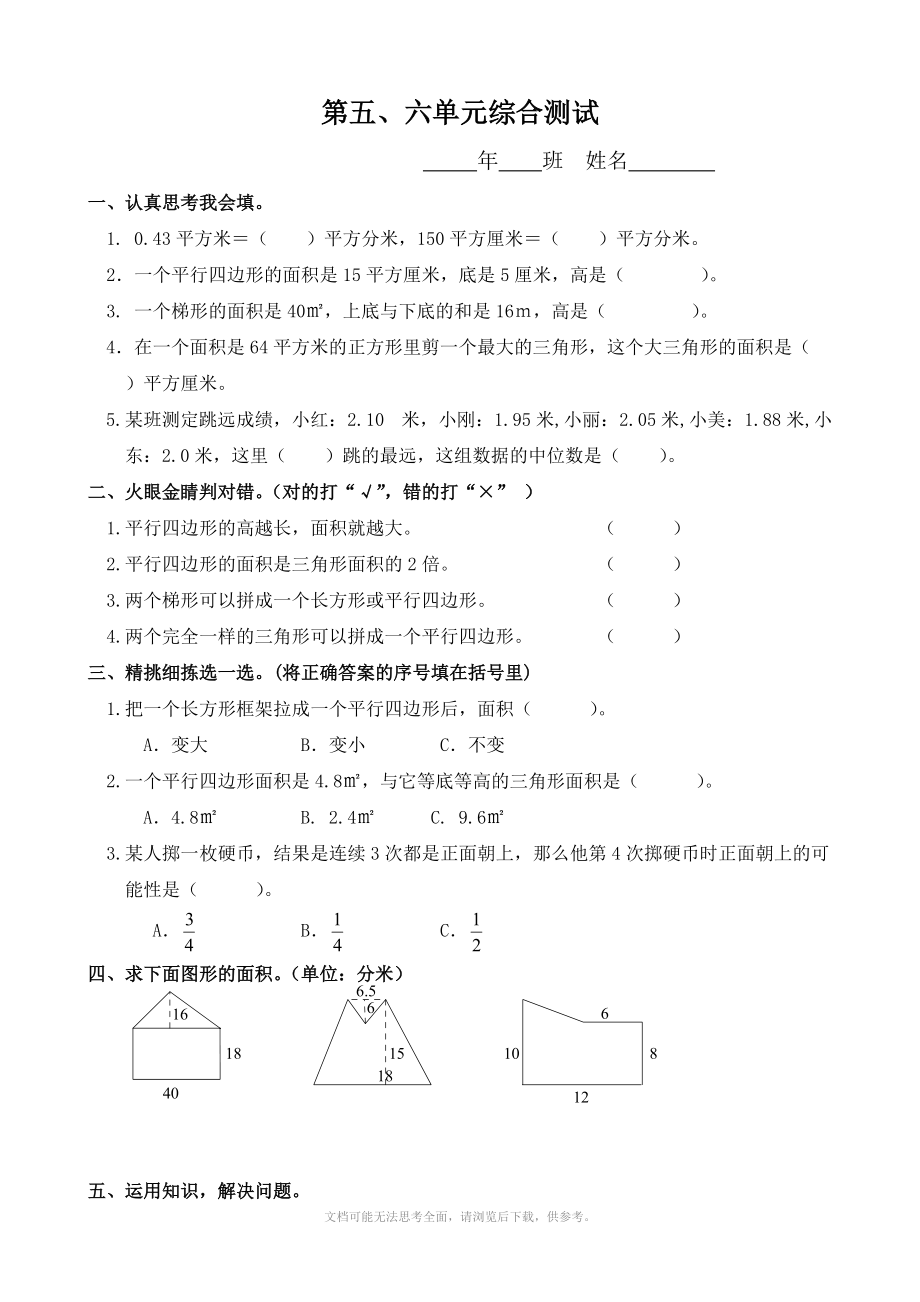 小学数学：第五、六单元综合 一课一练(人教版五年级上)_第1页