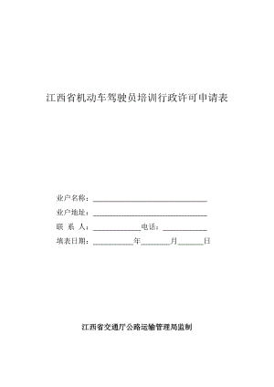 江西省机动车驾驶员培训行政许可申请表