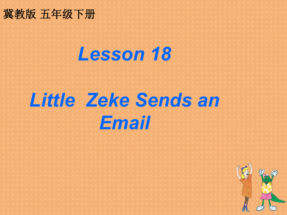 五年級(jí)下英語(yǔ)課件-Lesson 18 Little Zeke Sends an Email 2 _冀教版_第1頁(yè)