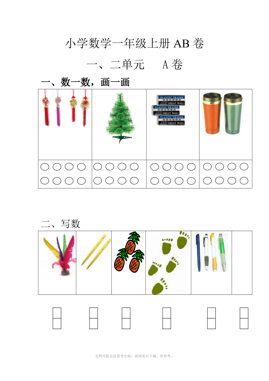 数学一年级上册单元测试题_第1页