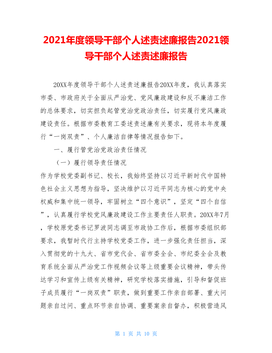 2021年度領(lǐng)導干部個人述責述廉報告2021領(lǐng)導干部個人述責述廉報告_第1頁