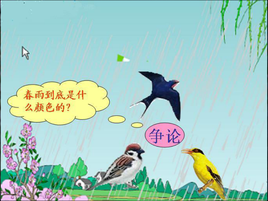 春雨的色彩ppt