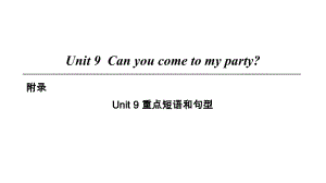 Unit 9-附錄 Unit 9 重點(diǎn)短語和句型