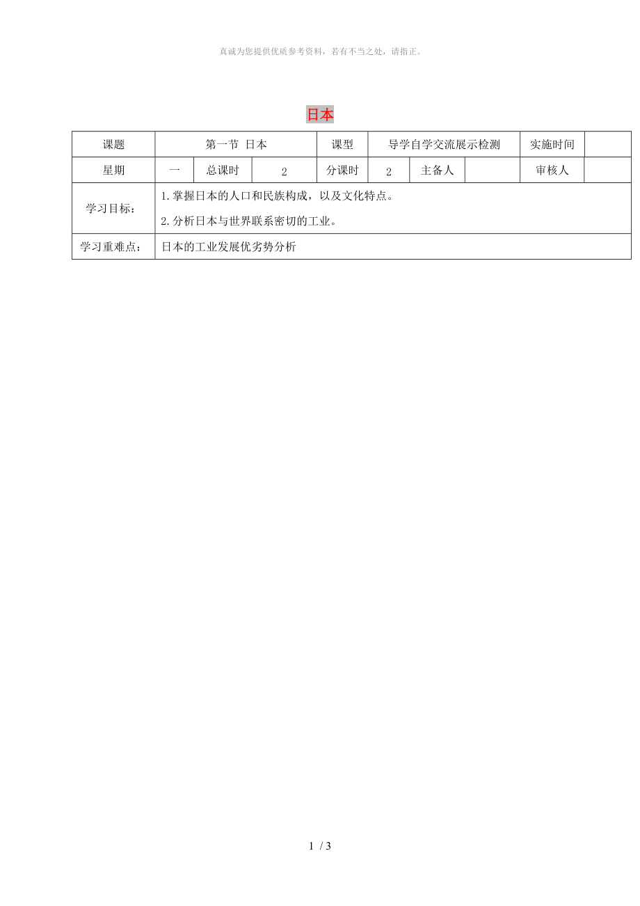 江蘇省鹽城市七年級地理下冊 7.1 日本學(xué)案 （新版）新人教版_第1頁