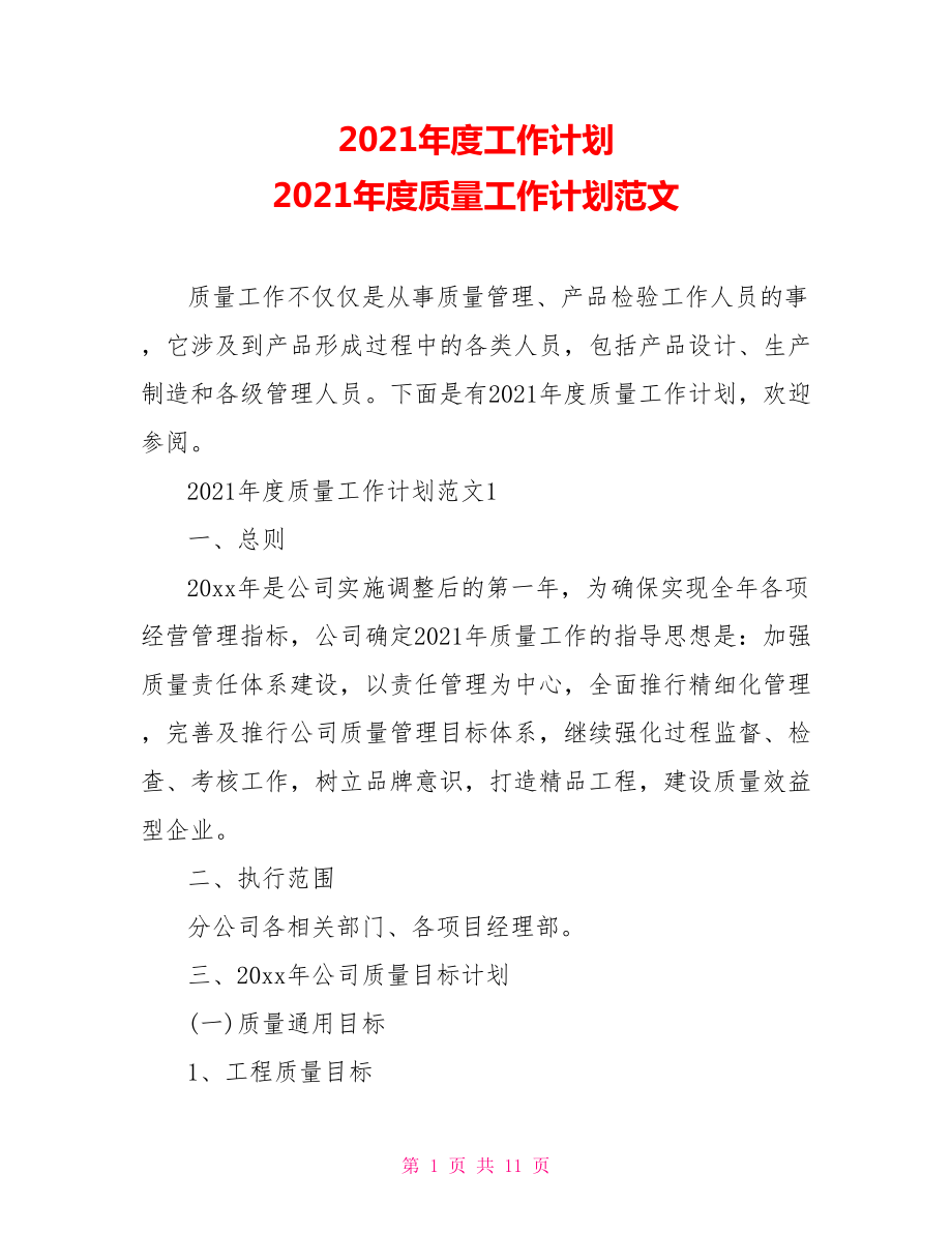 2021年度工作計劃 2021年度質(zhì)量工作計劃范文_第1頁