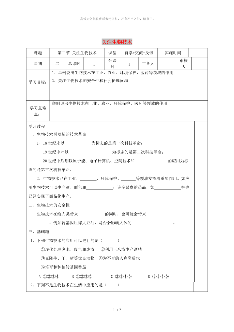 江蘇省鹽城市八年級(jí)生物下冊(cè) 24.2 關(guān)注生物技術(shù)學(xué)案（新版）蘇教版_第1頁(yè)