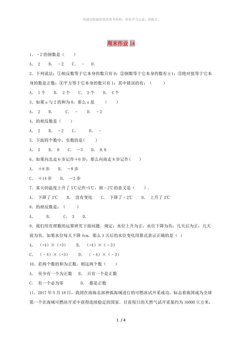 江蘇省常州市武進(jìn)區(qū)七年級(jí)數(shù)學(xué)上冊 周末作業(yè) (14)（新版）蘇科版_第1頁