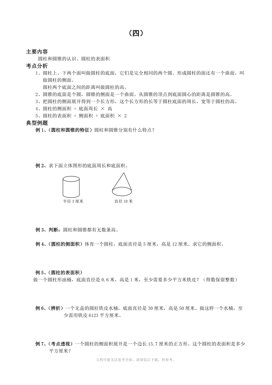 小学六年级数学同步练习题库：4 圆柱和圆锥的认识、圆柱的表面积_第1页