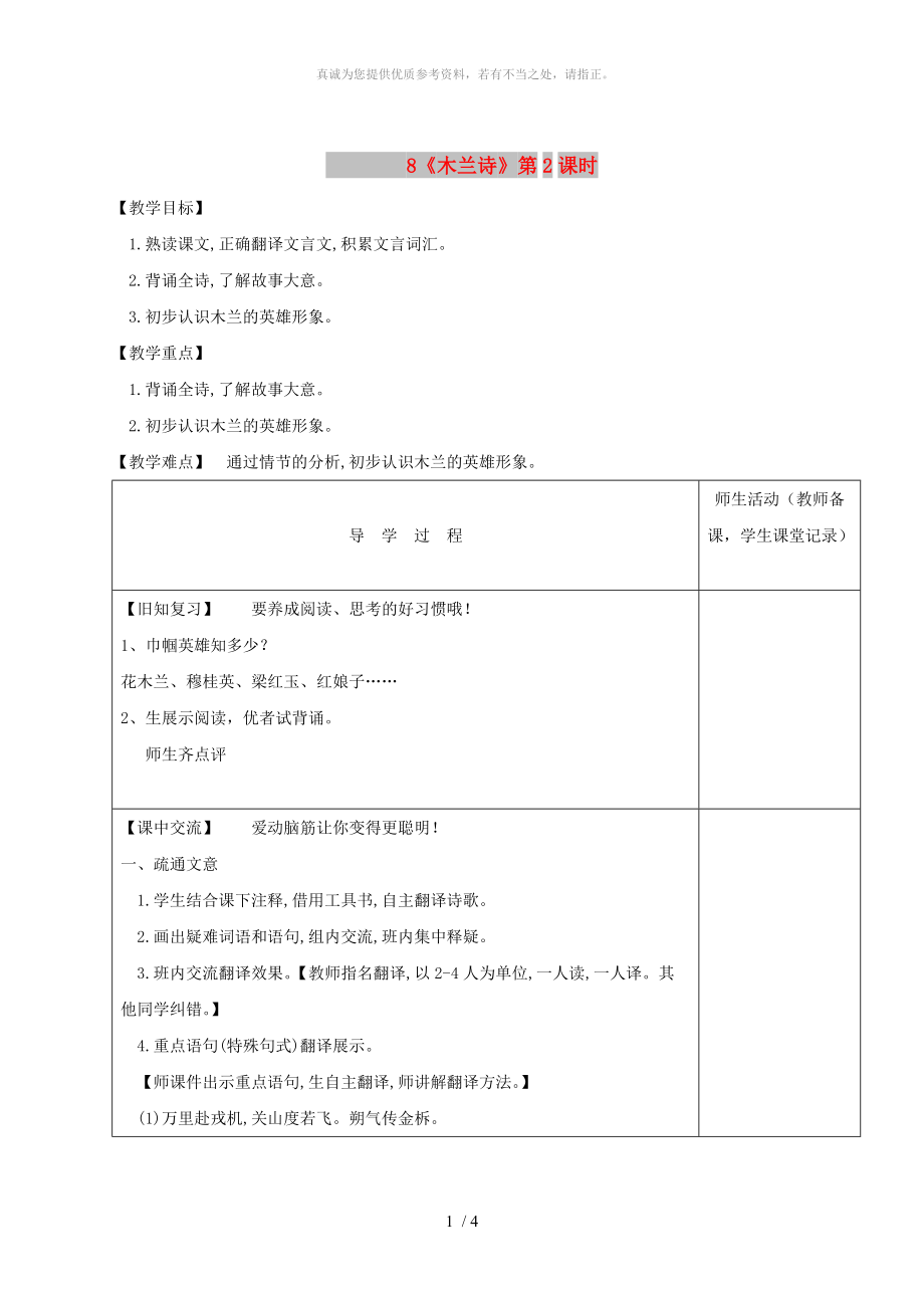 江蘇省淮安市七年級(jí)語(yǔ)文下冊(cè) 第8課《木蘭詩(shī)》（第2課時(shí)）導(dǎo)學(xué)案 新人教版_第1頁(yè)