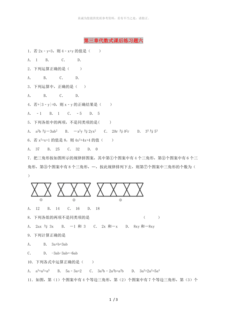 江蘇省常州市武進(jìn)區(qū)七年級數(shù)學(xué)上冊 第三章 代數(shù)式課后練習(xí)題六（新版）蘇科版_第1頁