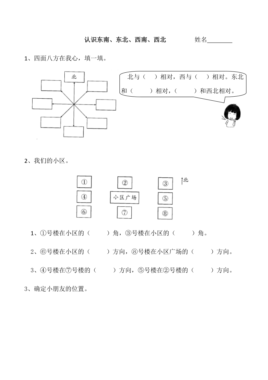 《認(rèn)識(shí)東南、東北、西南、西北》練習(xí)題_第1頁(yè)