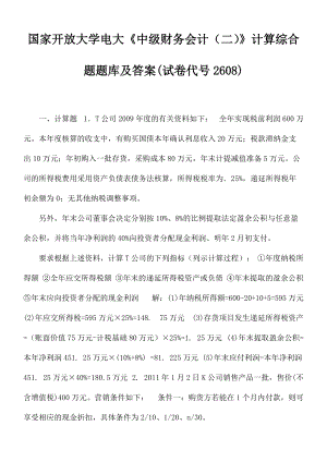 國家開放大學(xué)電大《中級(jí)財(cái)務(wù)會(huì)計(jì)（二）》計(jì)算綜合題題庫及答案(試卷代號(hào)2608)