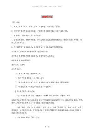 江蘇省鹽城市大豐區(qū)八年級語文上冊 第二單元 第5課《藤野先生》教案3 新人教版