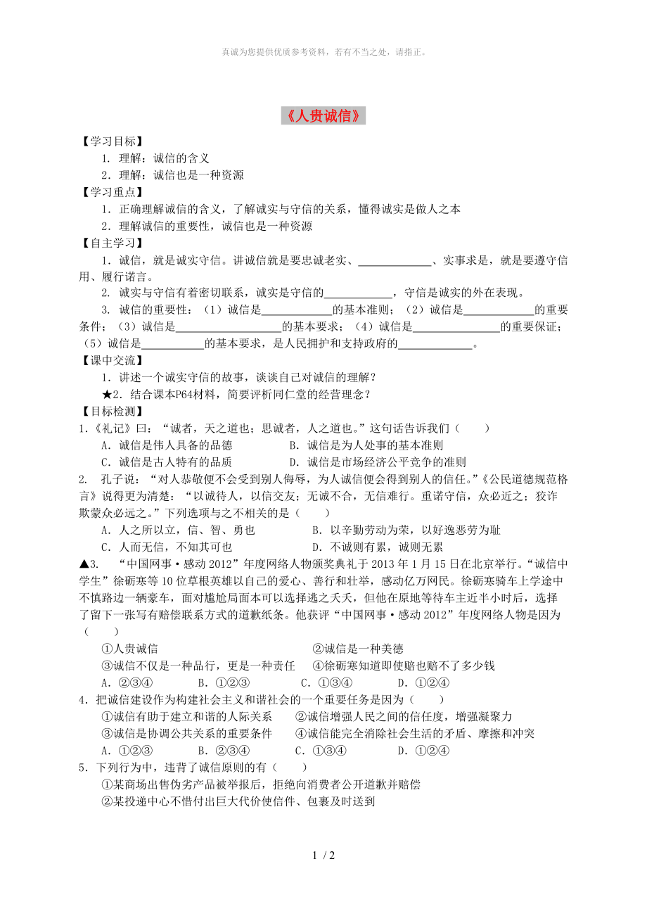 江蘇省淮安市九年級政治全冊 第2單元 合作誠信 第5課 與誠信同行 第1框《人貴誠信》導(dǎo)學(xué)案 蘇教版_第1頁