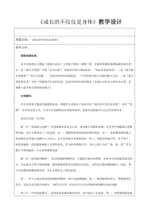 《成長的不僅僅是身體》教學設計