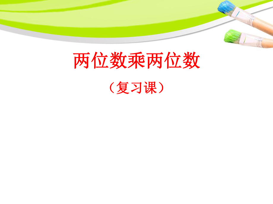 三年级下册数学课件-两位数乘两位数整理与复习_人教新课标 （2014秋） (共17张PPT)_第1页