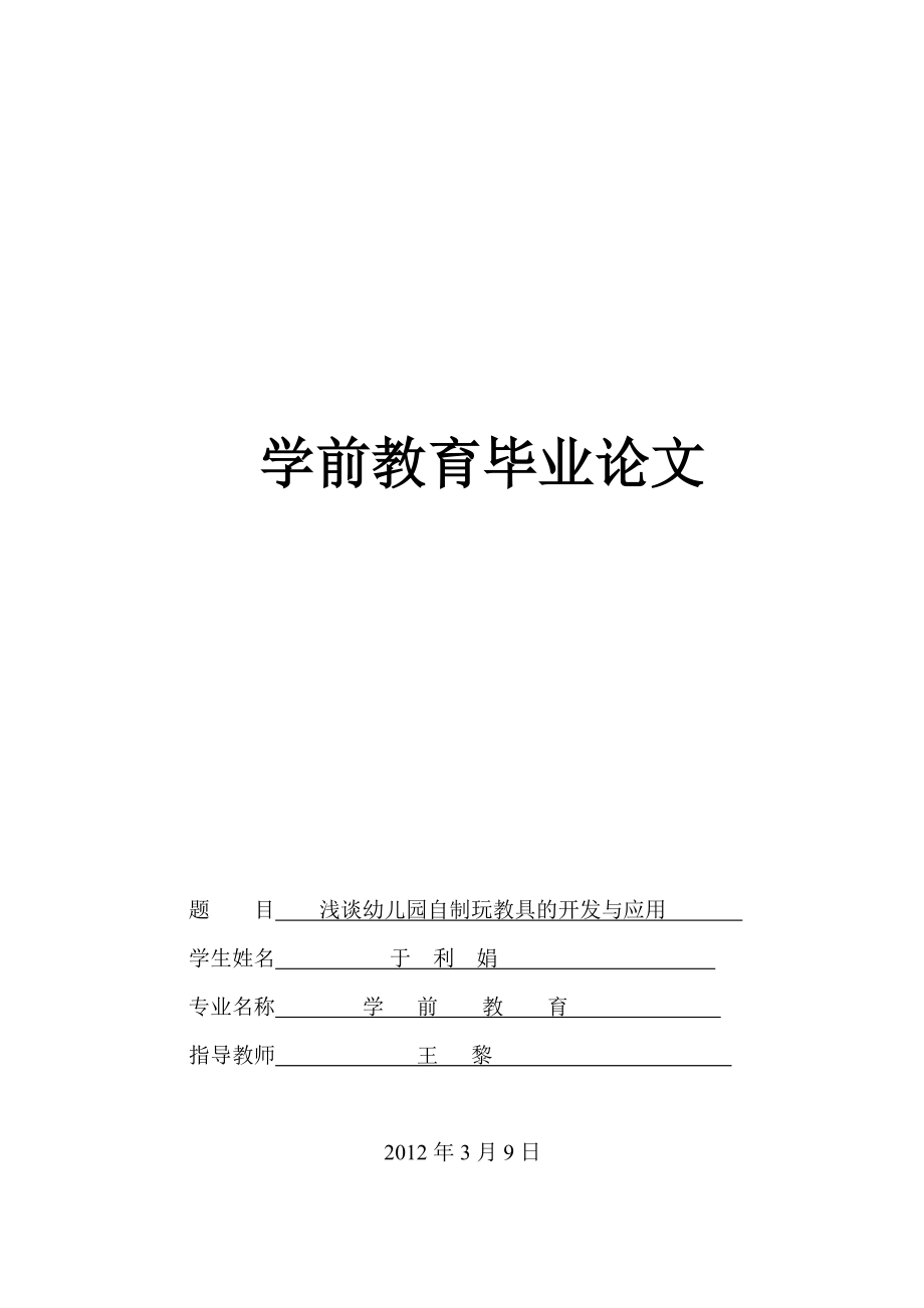 學前教育畢業(yè)論文 淺談幼兒園自制玩教具的開發(fā)與應用_第1頁