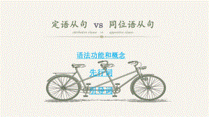 定語(yǔ)從句vs同位語(yǔ)從句