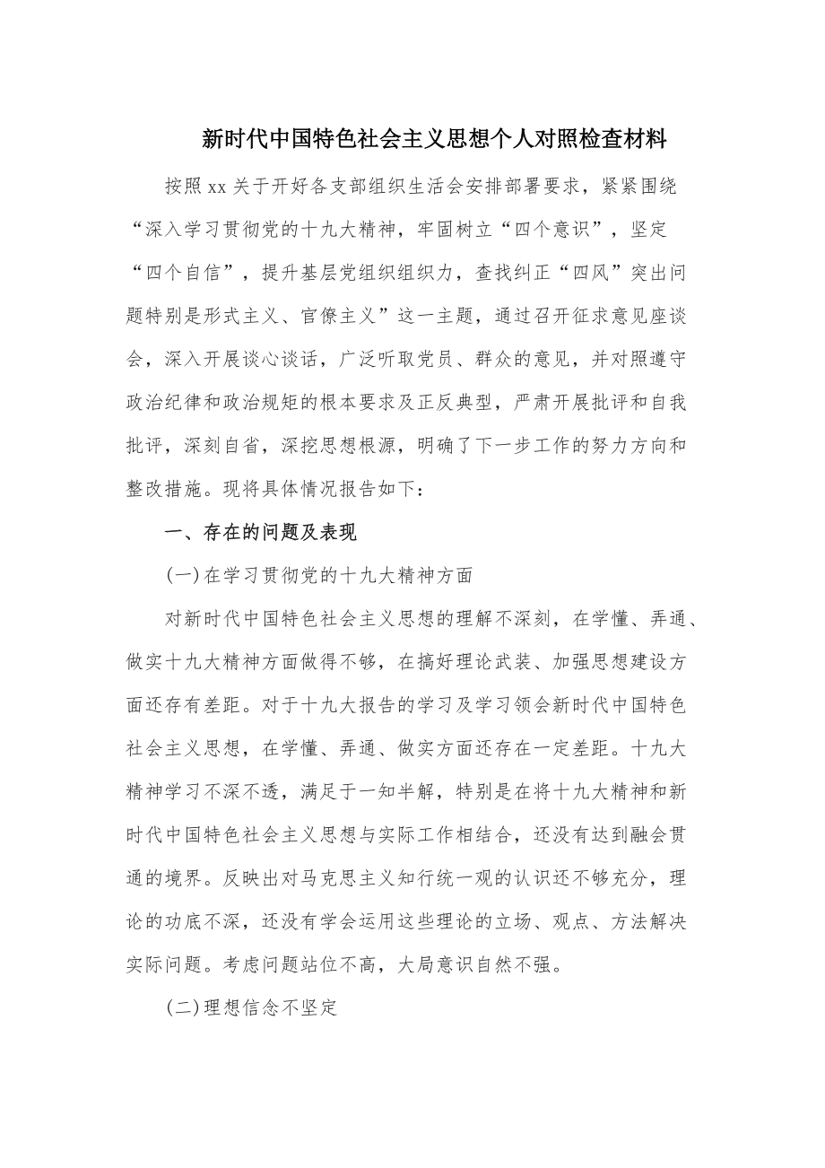 新时代中国特色社会主义思想个人对照检查材料范文_第1页