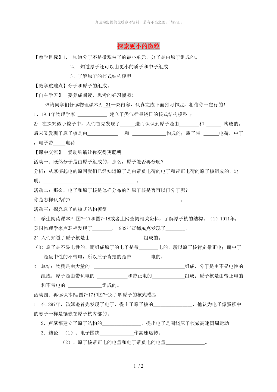 江蘇省淮安市淮陰區(qū)八年級物理下冊 第7章 第3節(jié)《探索更小的微粒》教學案（新版）蘇科版_第1頁