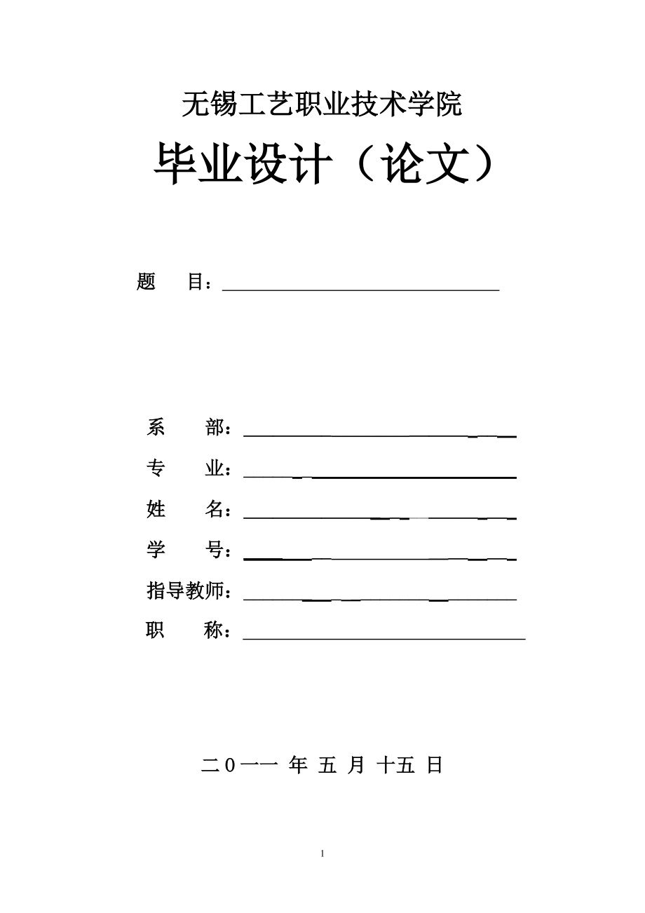 軸類零件的加工工藝 數控與機械設計制造專業(yè)畢業(yè)設計 畢業(yè)論文_第1頁