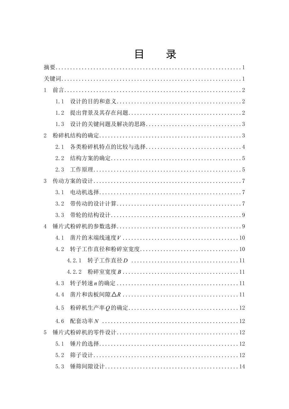 畢業(yè)設(shè)計粗飼料粉碎機的設(shè)計【全套CAD圖紙】_第1頁