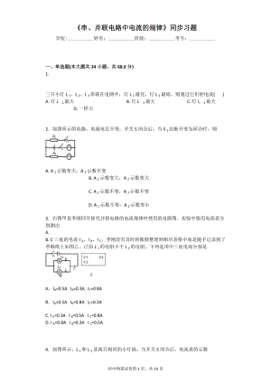 《串、并聯(lián)電路中電流的規(guī)律》同步習(xí)題