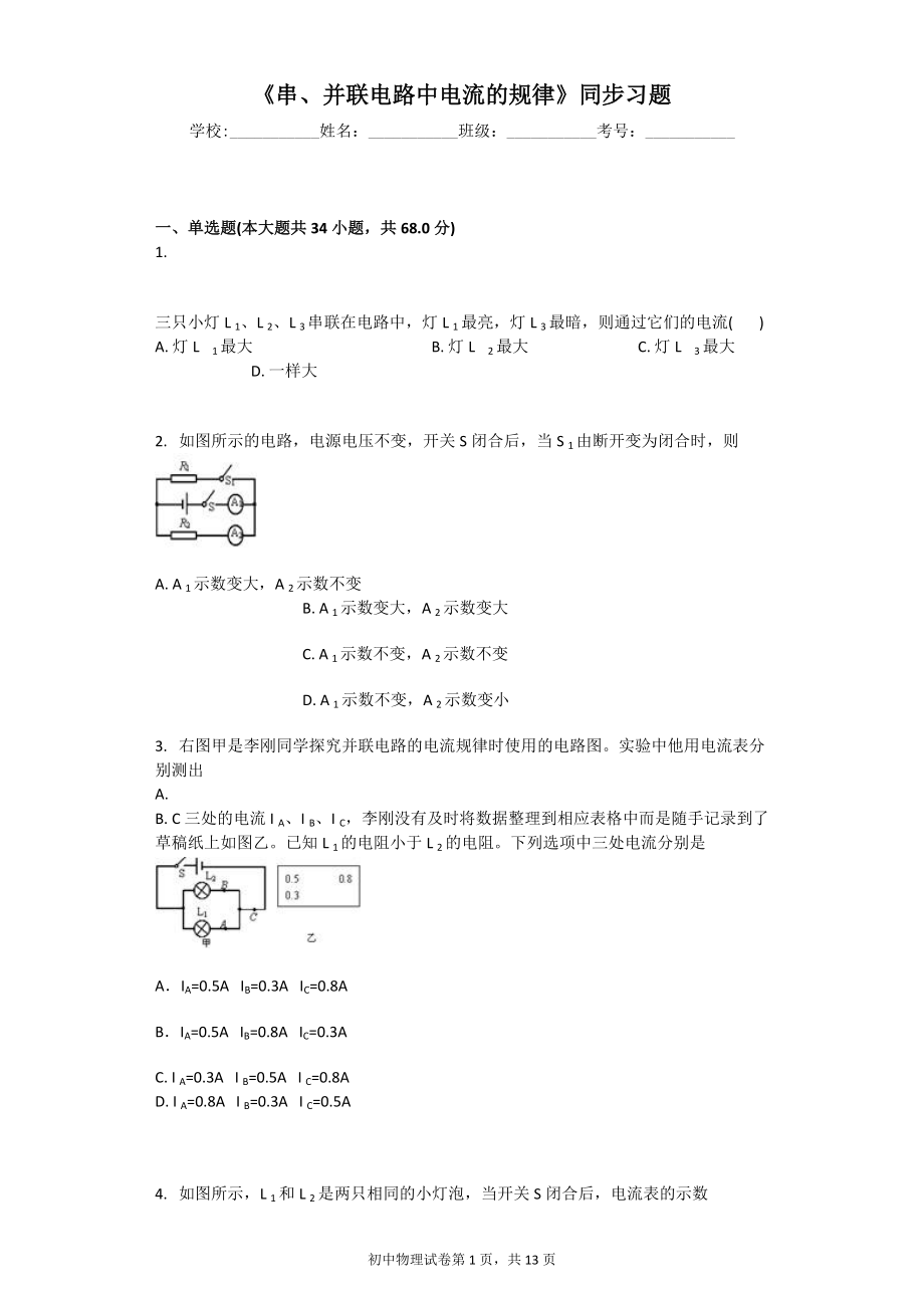 《串、并聯(lián)電路中電流的規(guī)律》同步習(xí)題_第1頁(yè)