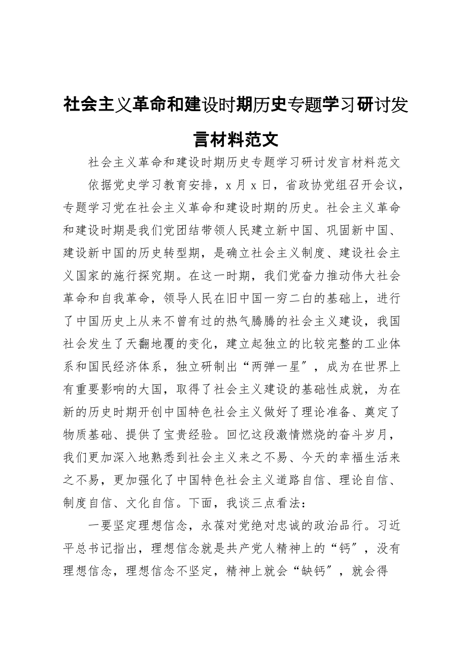 社會主義革命和建設(shè)時期歷史專題學(xué)習(xí)研討發(fā)言材料范文_第1頁