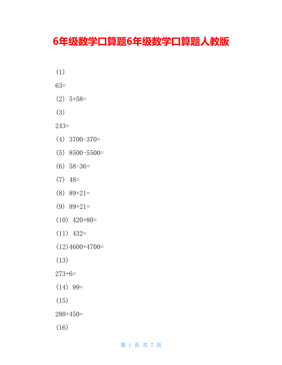 6年級(jí)數(shù)學(xué)口算題6年級(jí)數(shù)學(xué)口算題人教版_第1頁