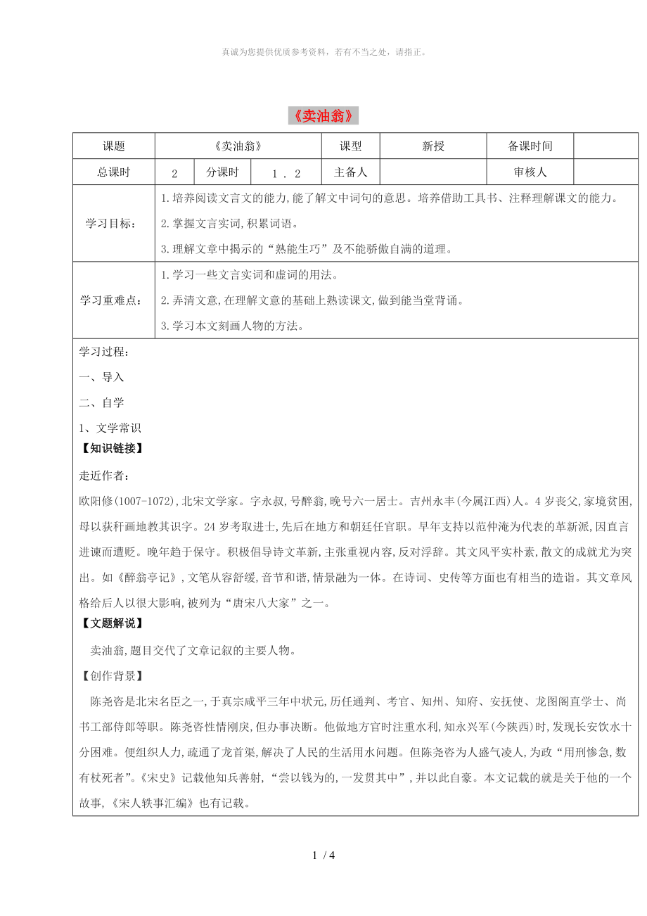 江蘇省鹽城市七年級語文下冊 12 賣油翁學(xué)案 新人教版_第1頁