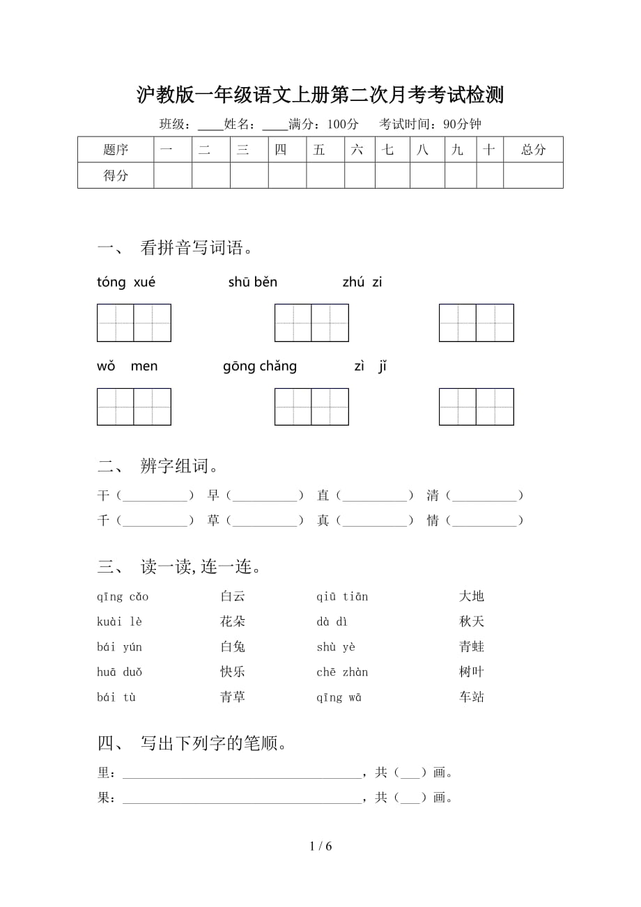 沪教版一年级语文上册第二次月考考试检测_第1页