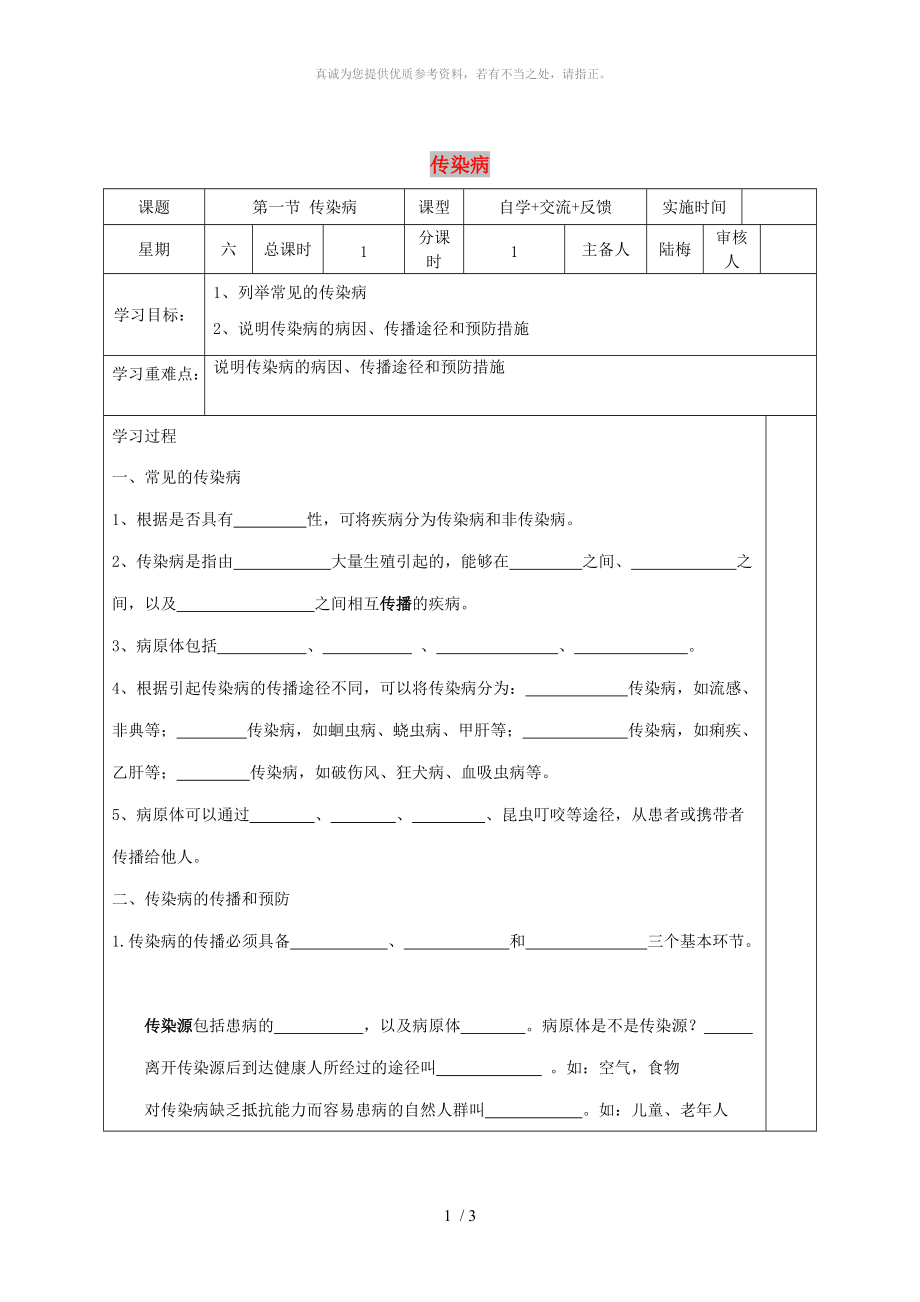 江蘇省鹽城市八年級生物下冊 25.1 傳染病學(xué)案（新版）蘇教版_第1頁