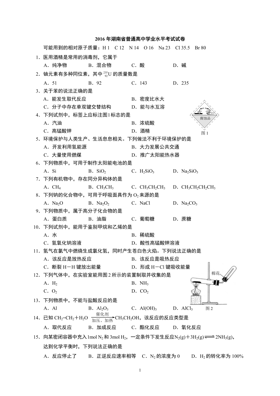 2016湖南化學(xué)學(xué)業(yè)水平考試試卷_第1頁(yè)