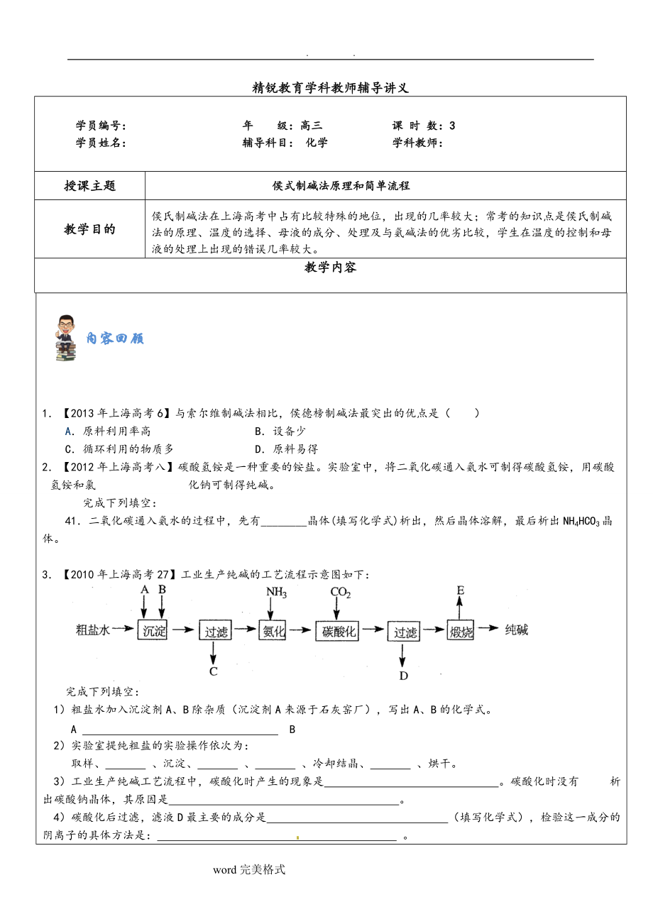 侯式制堿法原理與簡單流程圖_第1頁