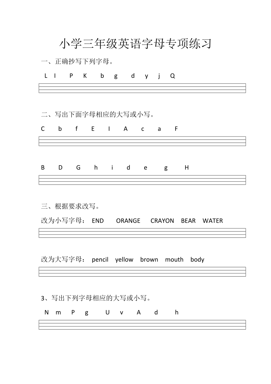 小学三年级英语26个字母专项练习题