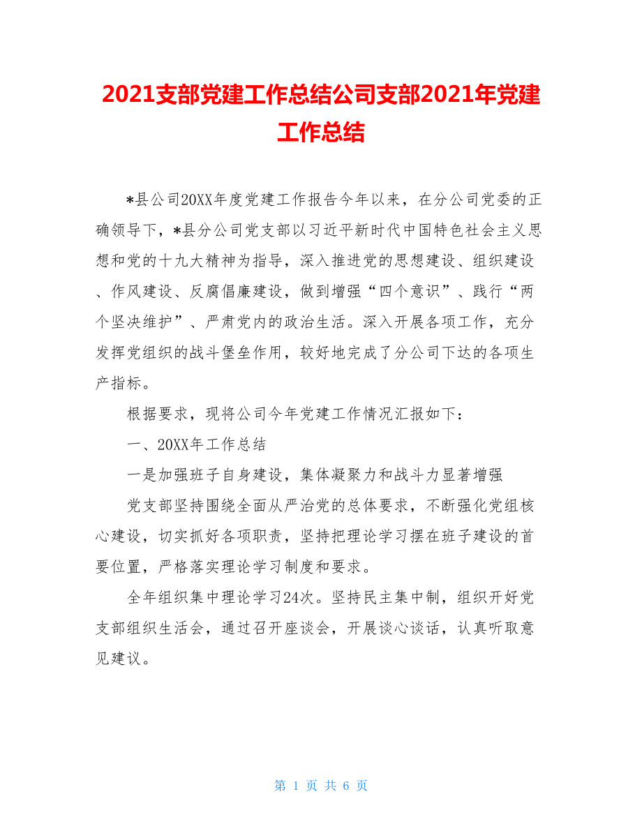 2021支部党建工作总结公司支部2021年党建工作总结_第1页