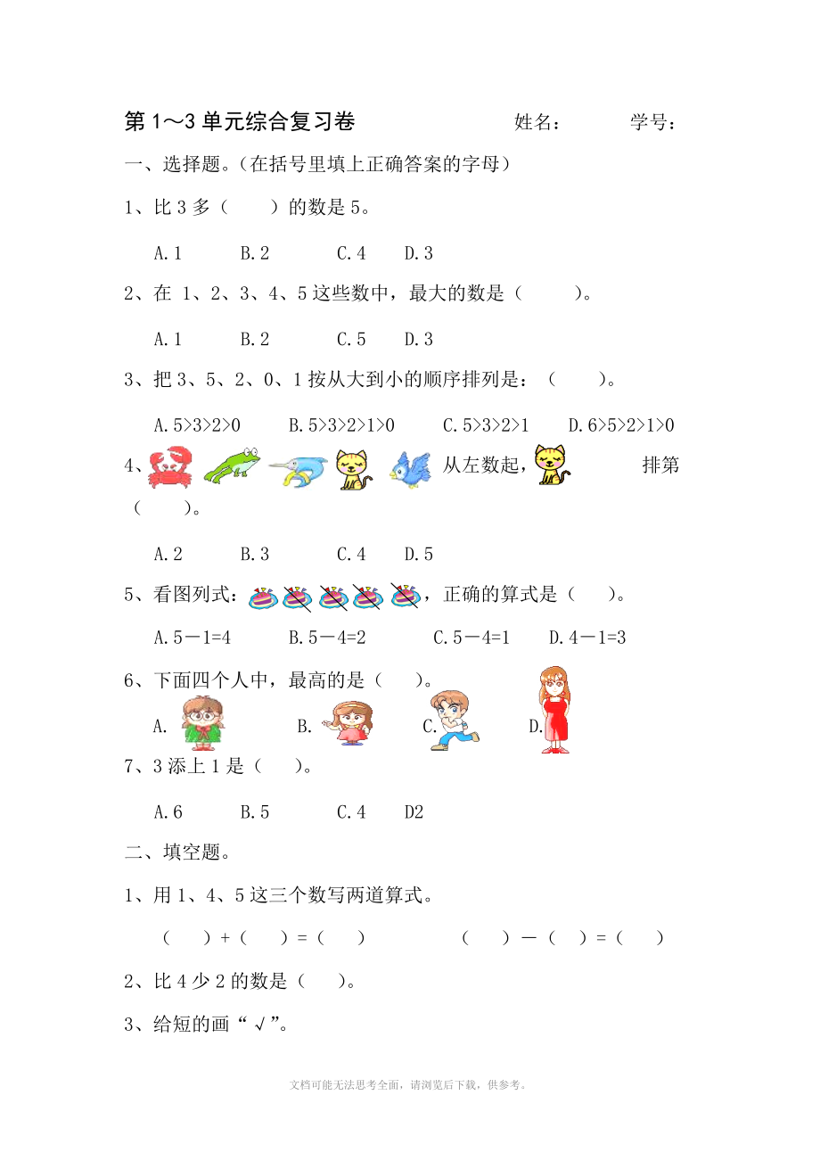 小學(xué)數(shù)學(xué)人教版一年級(jí)數(shù)學(xué)復(fù)習(xí)題 第1-3單元_第1頁(yè)