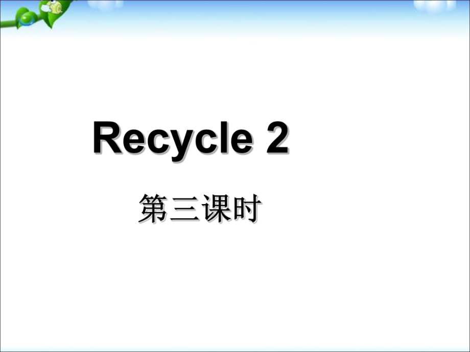 三年級下冊英語課件 Recycle2｜ 人教PEP(2018秋) (共15張PPT)_第1頁