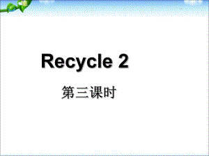 三年級下冊英語課件 Recycle2｜ 人教PEP(2018秋) (共15張PPT)